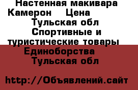 Настенная макивара Камерон. › Цена ­ 5 000 - Тульская обл. Спортивные и туристические товары » Единоборства   . Тульская обл.